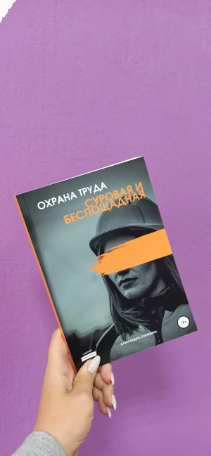 Книга "Охрана труда. Суровая и беспощадная" 18+ с автографом автора